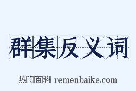 群集反义词是什么意思的图片